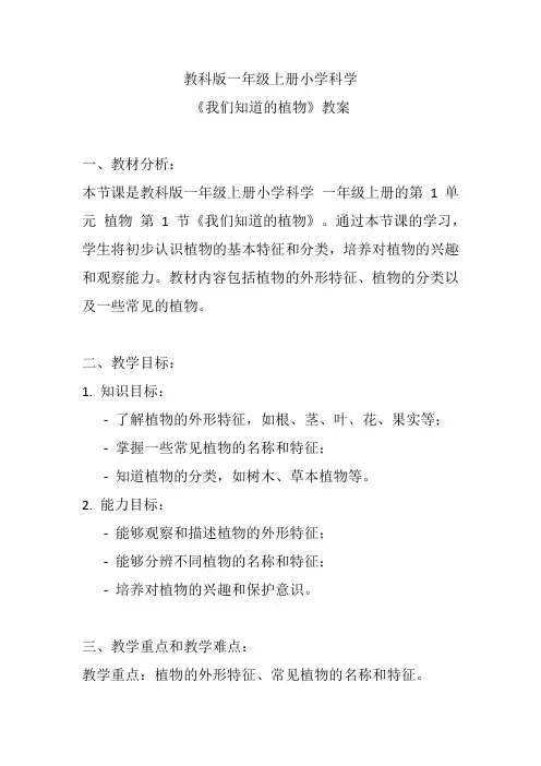 《我们知道的植物》(教案)教科版一年级上册科学