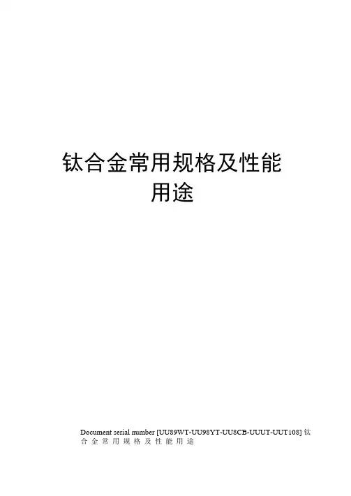 钛合金常用规格及性能用途