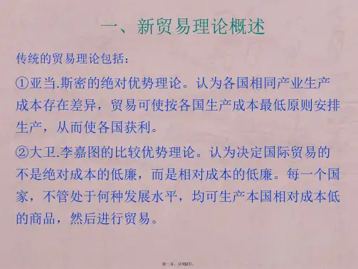 第四章——新贸易理论