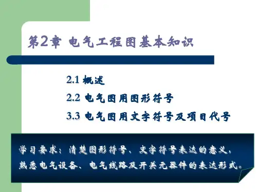 第2章 电气工程图基本知识