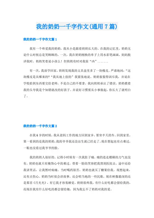 我的奶奶一千字作文(通用7篇)