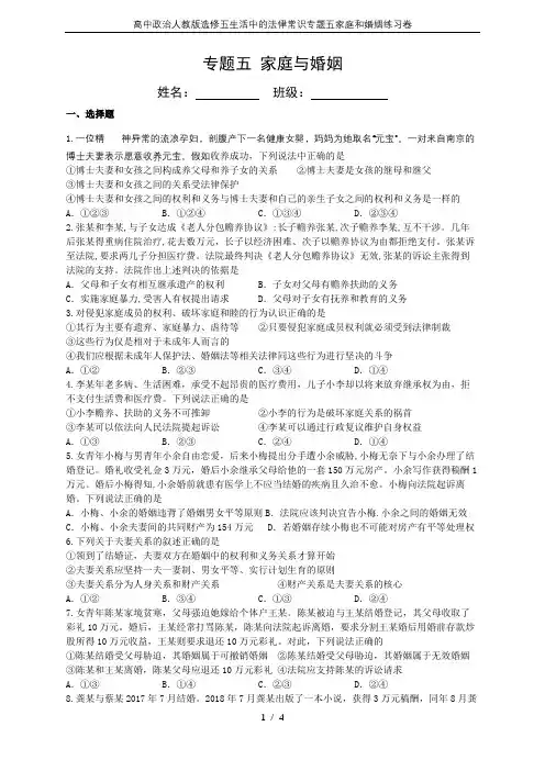 高中政治人教版选修五生活中的法律常识专题五家庭和婚姻练习卷