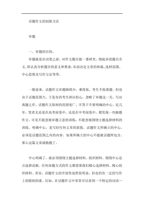 高考话题作文的创新方法