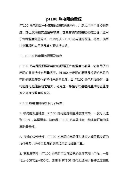 pt100热电阻的量程