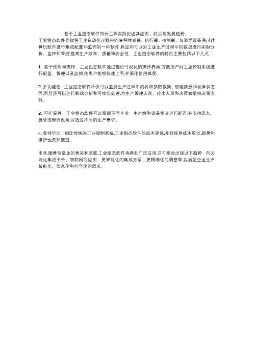 基于工业组态软件结合工程实践论述其应用、特点与发展趋势。