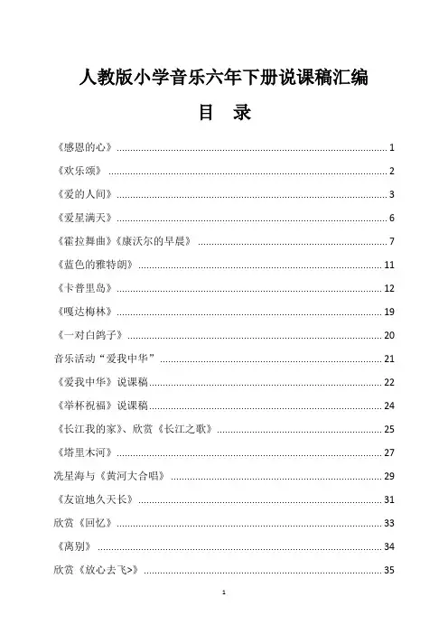 人教版小学音乐六年下册说课稿汇编22篇