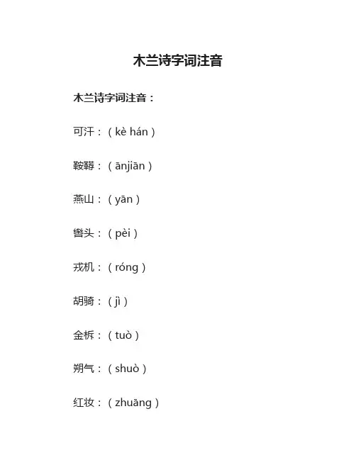木兰诗字词注音