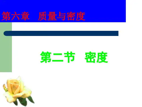 人教版八年级《密度》教学课件