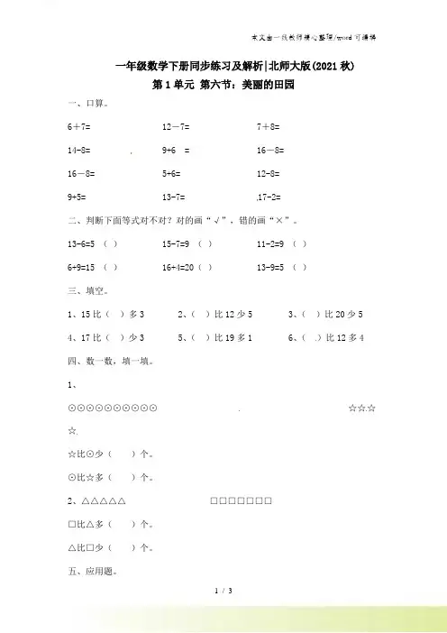 一年级下册数学一课一练6美丽的田园1_北师大版