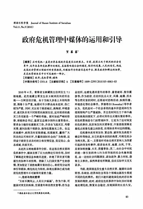 政府危机管理中媒体的运用和引导