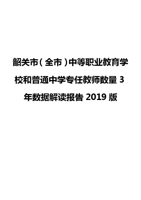 韶关市(全市)中等职业教育学校和普通中学专任教师数量3年数据解读报告2019版