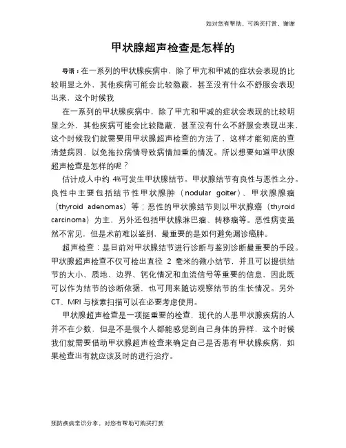 甲状腺超声检查是怎样的