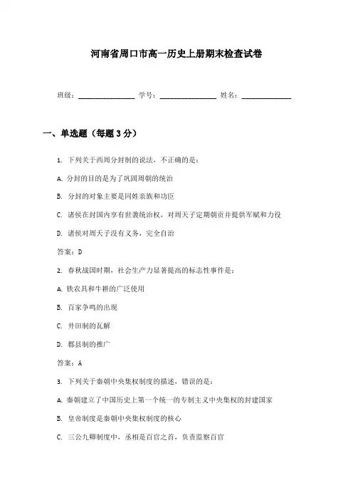 河南省周口市高一历史上册期末检查试卷及答案