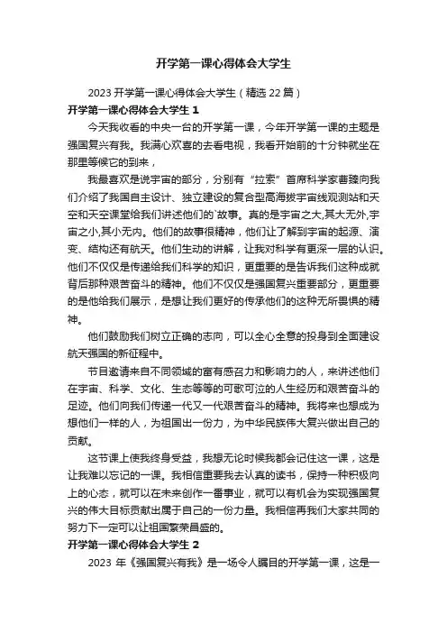 开学第一课心得体会大学生