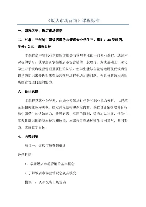 《饭店市场营销》课程标准