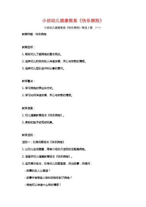 小班幼儿健康教案《快乐拥抱》3篇