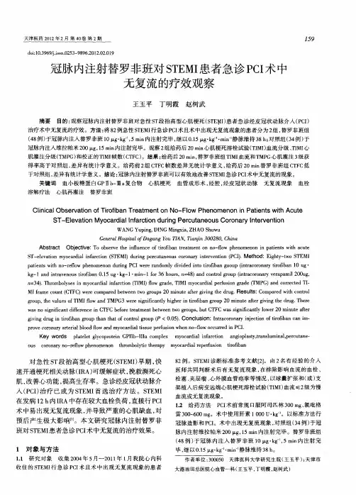 冠脉内注射替罗非班对STEMI患者急诊PCI术中无复流的疗效观察