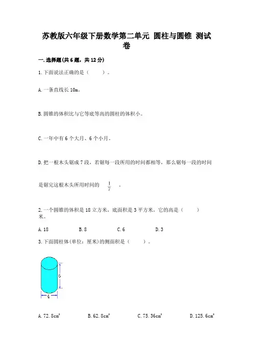 苏教版六年级下册数学第二单元 圆柱与圆锥 测试卷及参考答案1套
