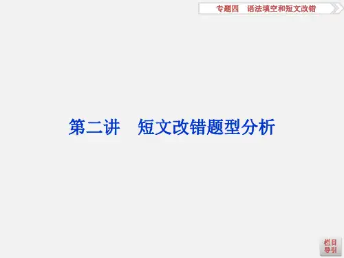 高考英语 二轮复习 专题四 语法填空和短文改错 第二讲 短文改错题型分析