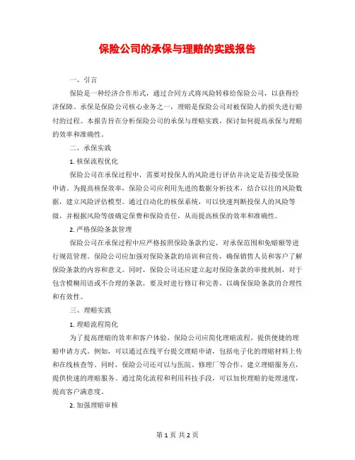 保险公司的承保与理赔的实践报告