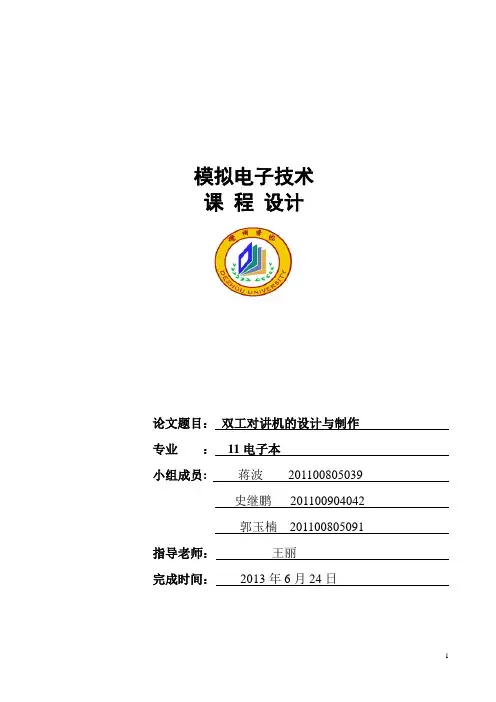 双工对讲机-附答辩