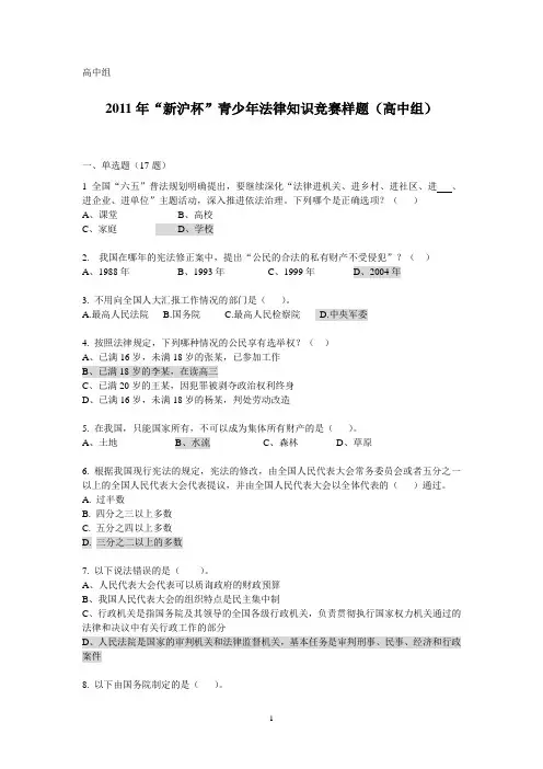 2011年“新沪杯”青少年法律知识竞赛样题及答案(高中组)