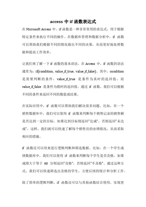 access中if函数表达式