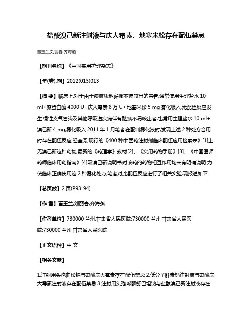 盐酸溴己新注射液与庆大霉素、地塞米松存在配伍禁忌