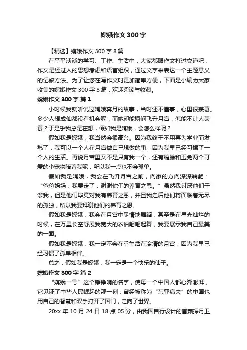 【精选】嫦娥作文300字8篇
