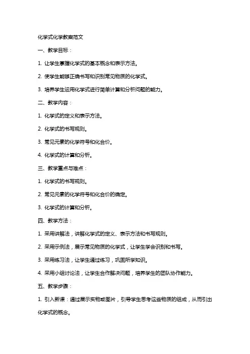 化学式化学教案范文