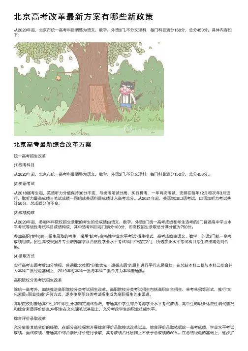 北京高考改革最新方案有哪些新政策