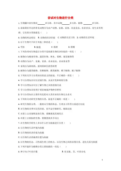 七年级生物上册第一单元我们身边的生命世界第五章生物的分类和鉴别1.5.1尝试对生物进行分类(新版)冀教版