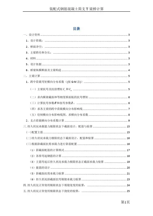 装配式钢筋混凝土简支T梁桥计算