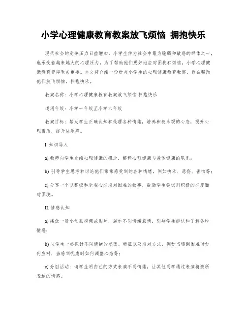 小学心理健康教育教案放飞烦恼 拥抱快乐