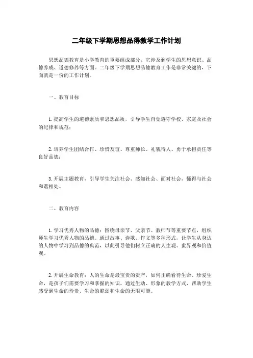 二年级下学期思想品得教学工作计划