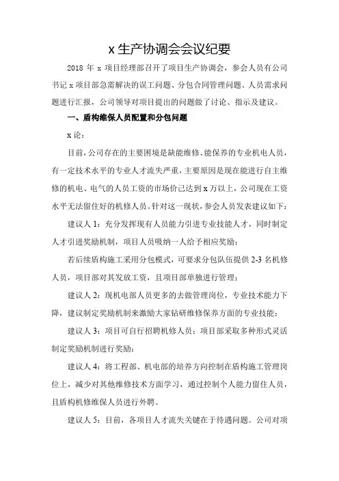 x生产协调会会议纪要