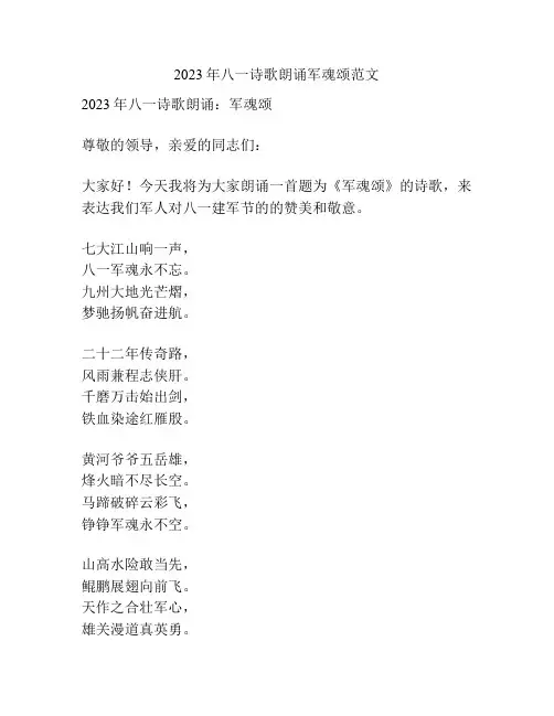 2023年八一诗歌朗诵军魂颂范文
