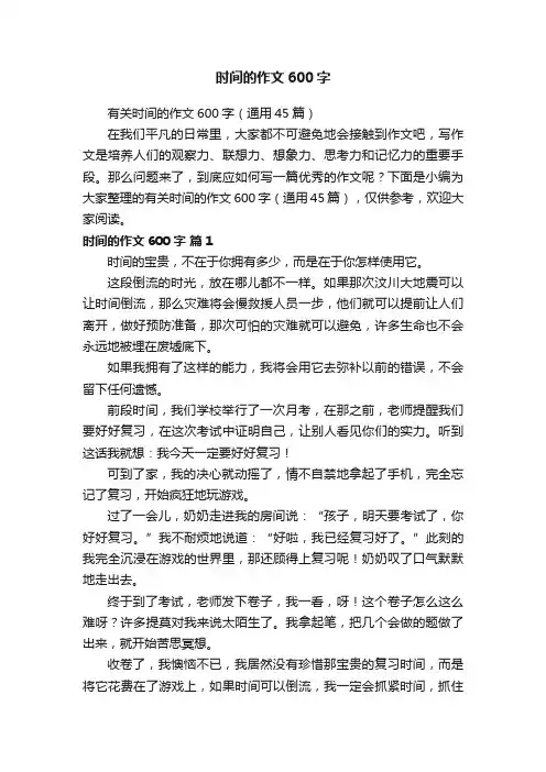 有关时间的作文600字（通用45篇）