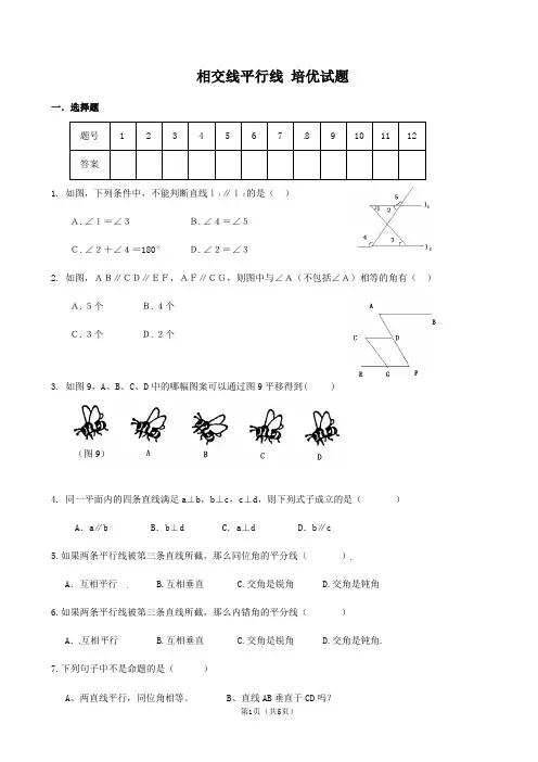 人教版七年级数学下册 第五章 相交线平行线 培优试题