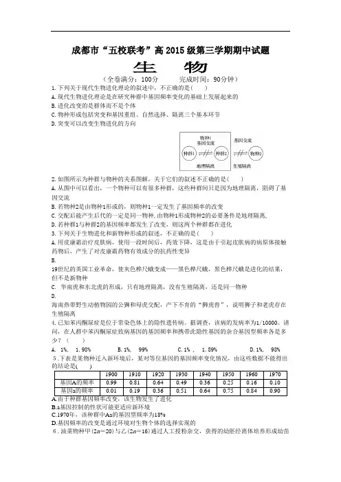【期中试卷】四川省成都市“五校联考”2017-2018学年高二上学期期中考试生物试题(含答案)