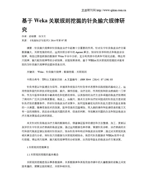 基于Weka关联规则挖掘的针灸腧穴规律研究