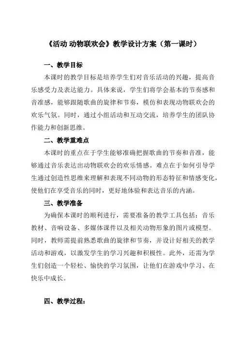《第三单元活动动物联欢会》教学设计教学反思-2023-2024学年小学音乐人教版12二年级下册