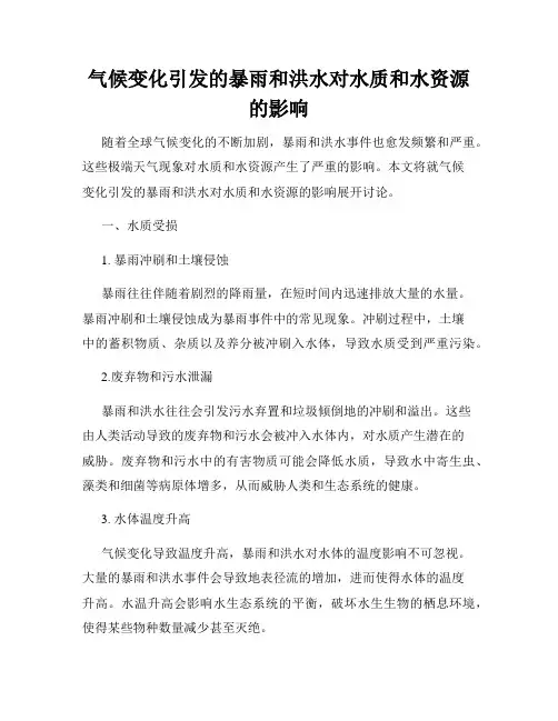 气候变化引发的暴雨和洪水对水质和水资源的影响