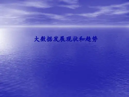 大数据发展现状和趋势ppt课件