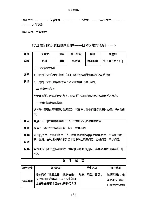 地理七下7.1日本教案(优选.)