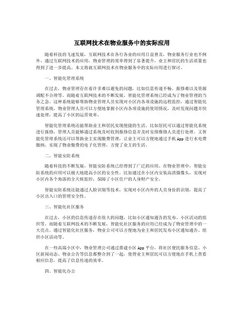 互联网技术在物业服务中的实际应用