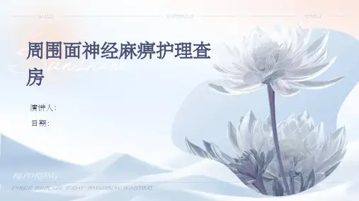 周围面神经麻痹护理查房