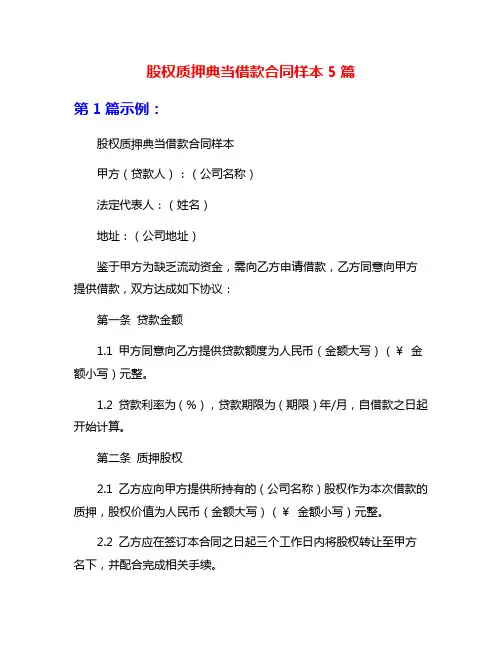 股权质押典当借款合同样本5篇