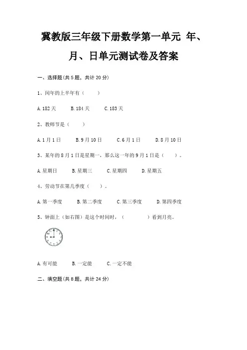 冀教版三年级下册数学第一单元 年、月、日单元测试卷及答案