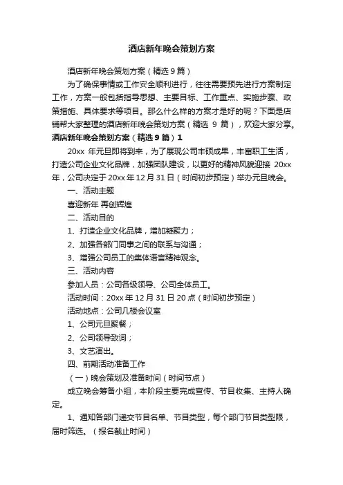 酒店新年晚会策划方案